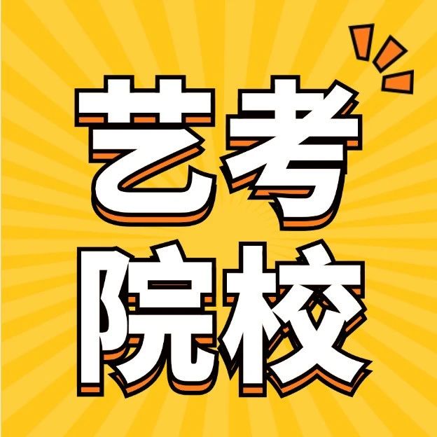 艺考 | 最全清单！【戏剧影视表演】招生院校汇总