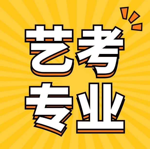 艺考 | 填志愿必看！9大美院中最好的专业有哪些？这些是王炸！