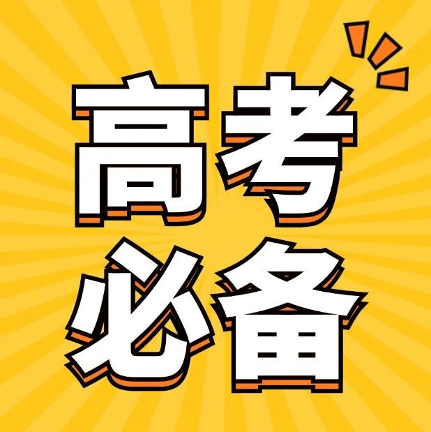 艺考 | 高考考场物品清单，你都准备好了吗？