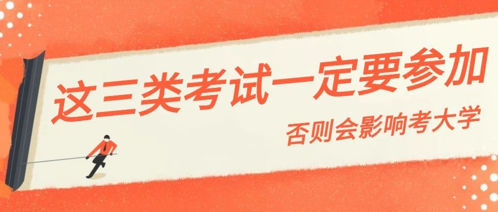 提醒！下半年这三类考试，中职生一定要参加，否则影响考大学！
