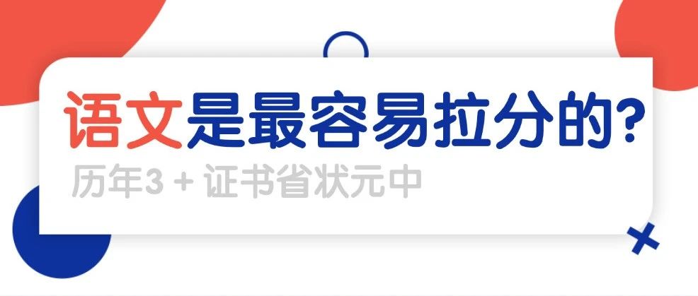 震惊！历届3+证书省状元中最拉分的居然是语文？！