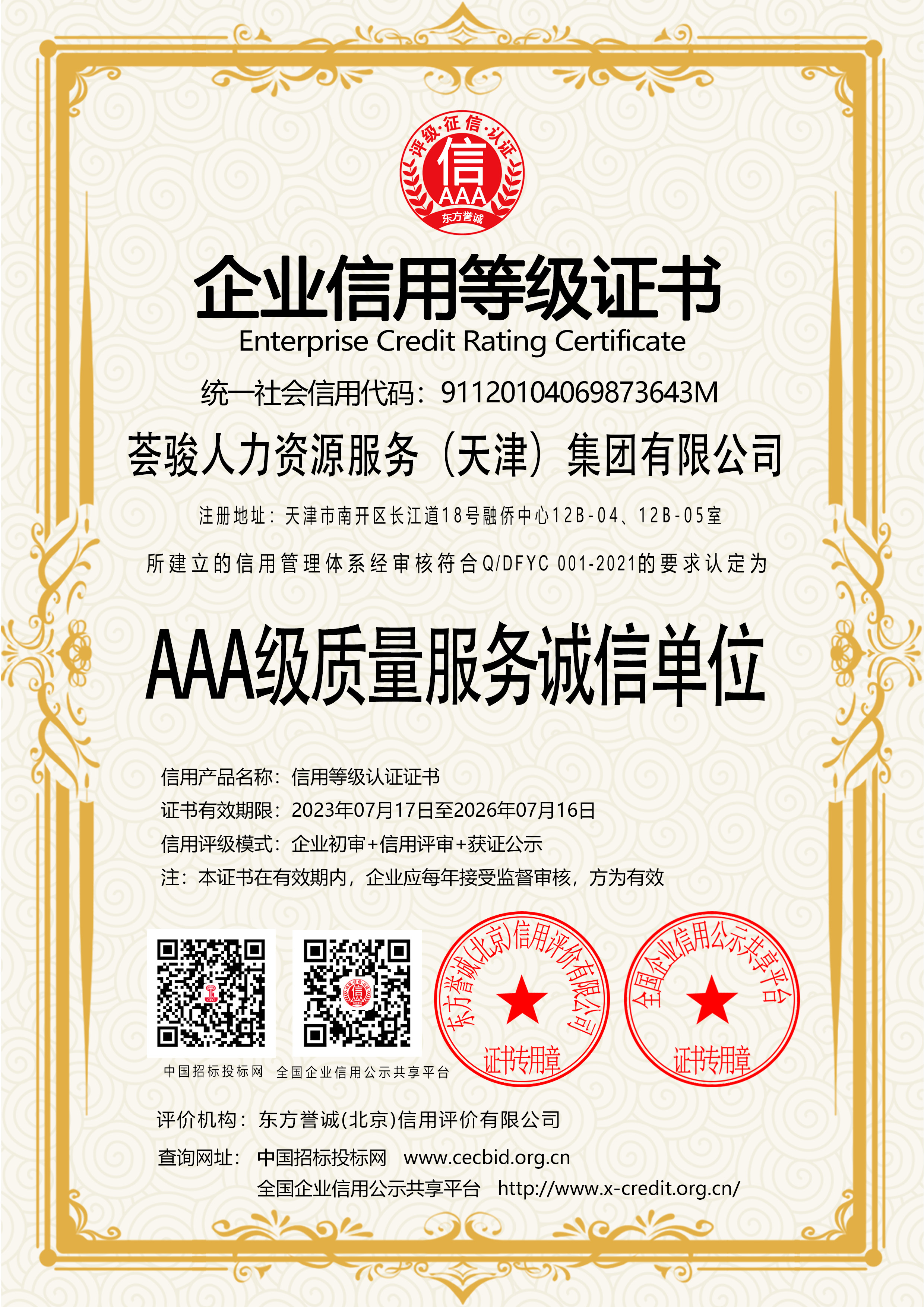 AAA级质量服务诚信单位
