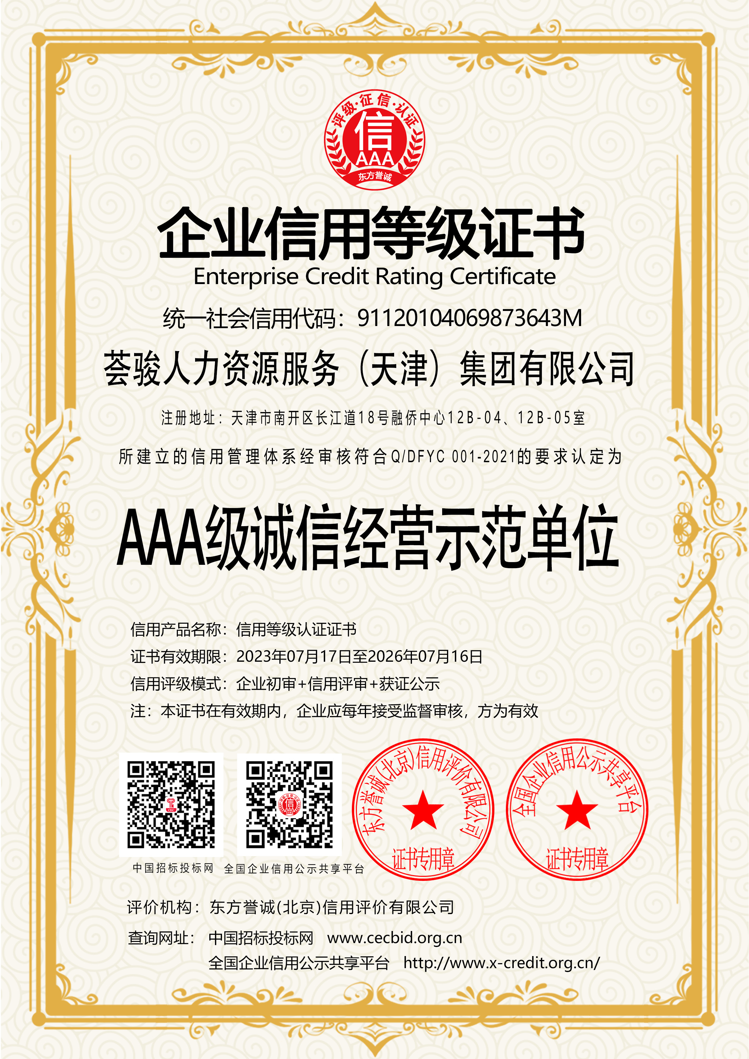 AAA级诚信经营示范单位