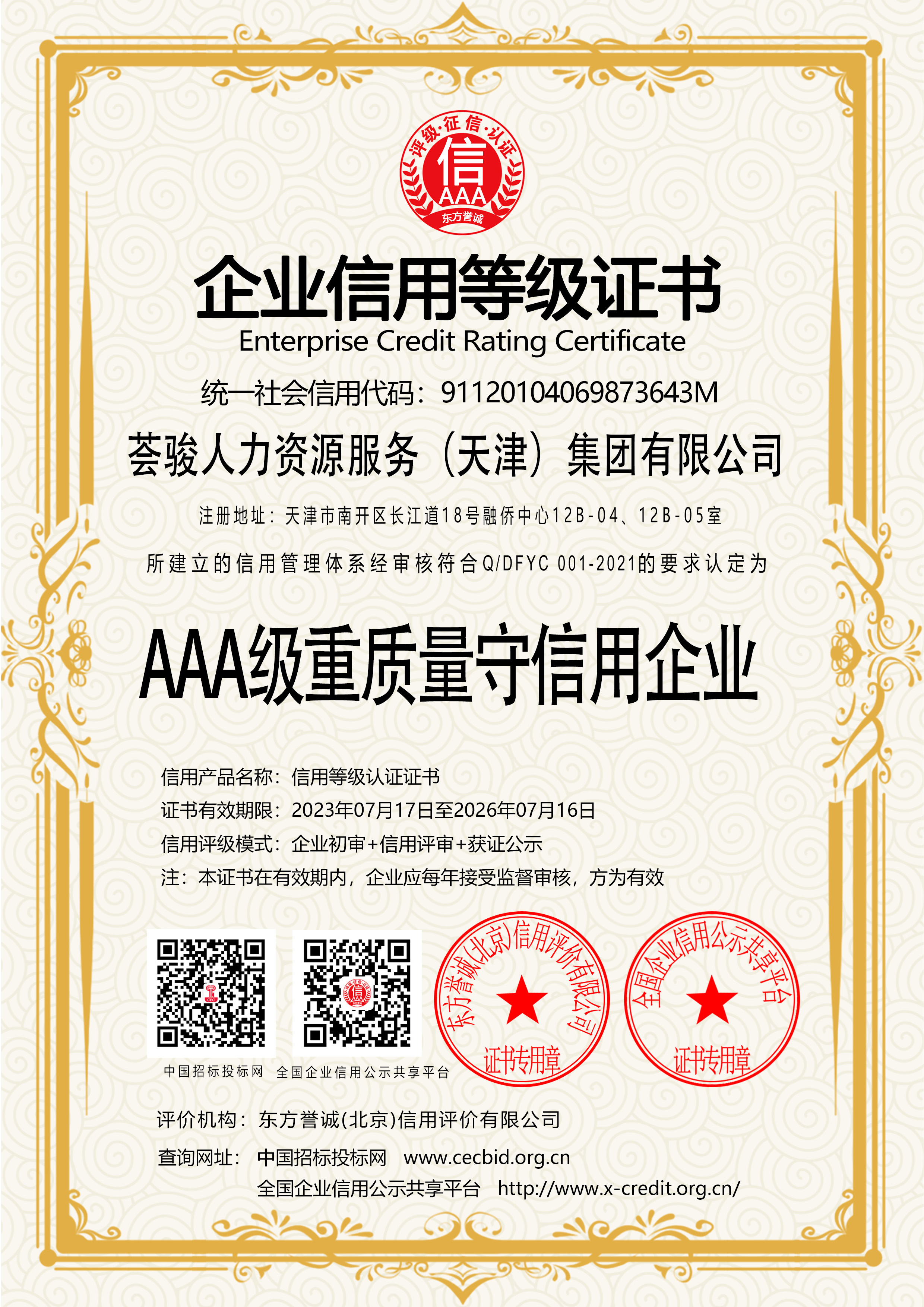 AAA级重质量守信用企业