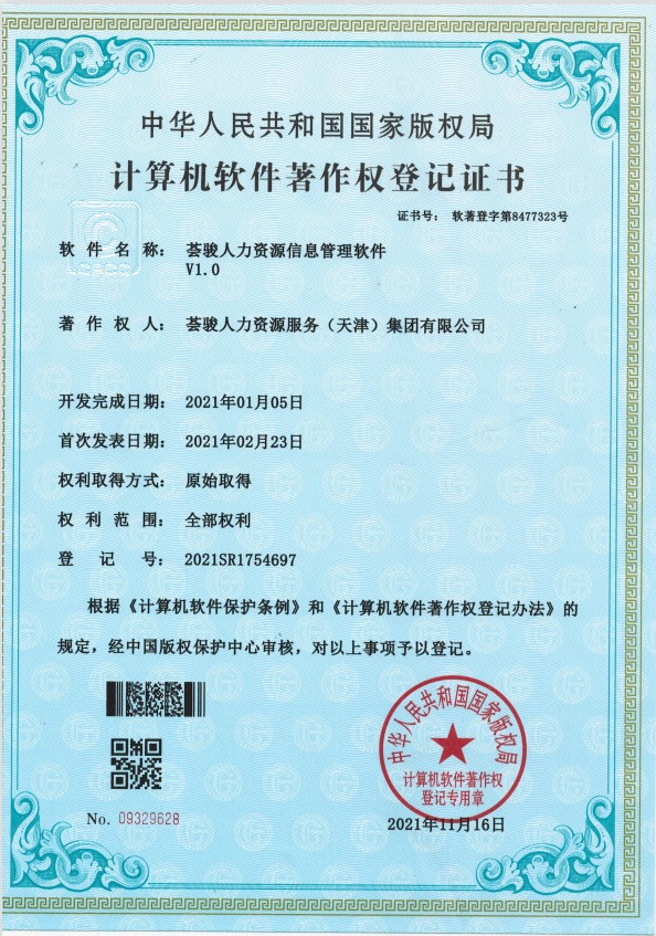 5.荟骏集团软著1