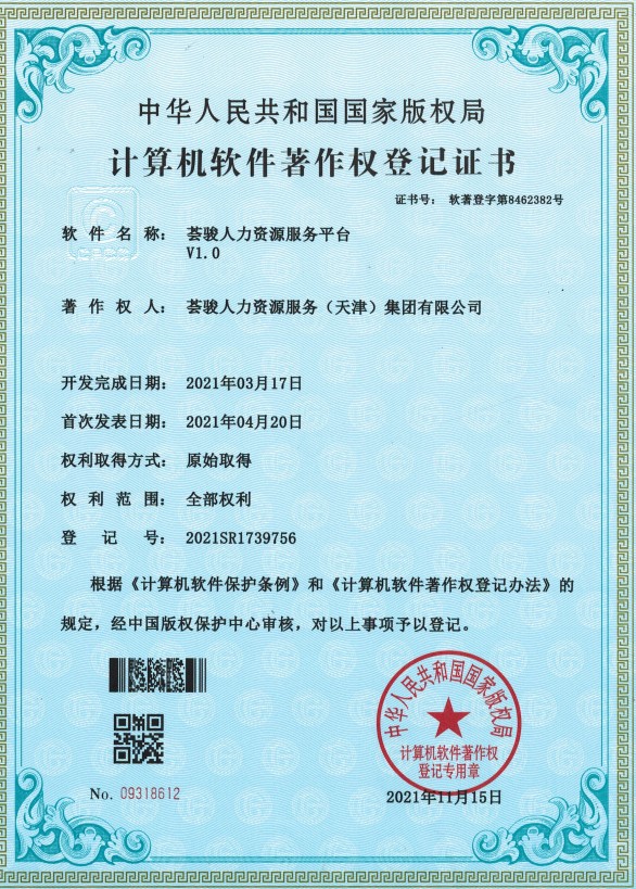 5.荟骏集团软著2