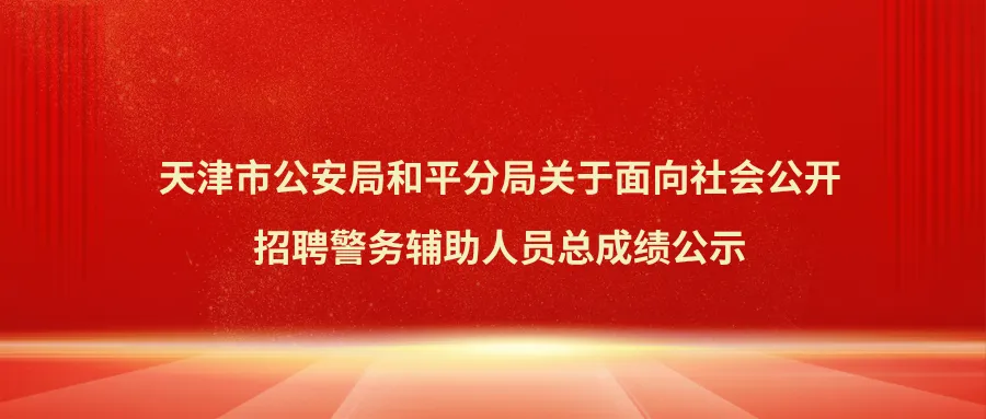 和平总成绩公示