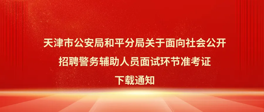 和平辅警面试准考证下载