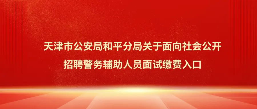 和平辅警面试缴费入口