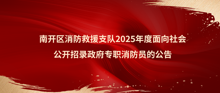 南开消防2025公告图