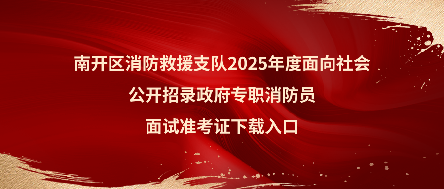 南开消防面试准考证下载入口