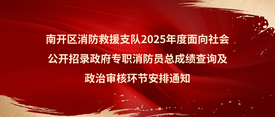 消防总成绩及政审
