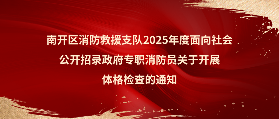南开区消防救援支队2025年度招录政府专职消防员关于开展体格检查的通知