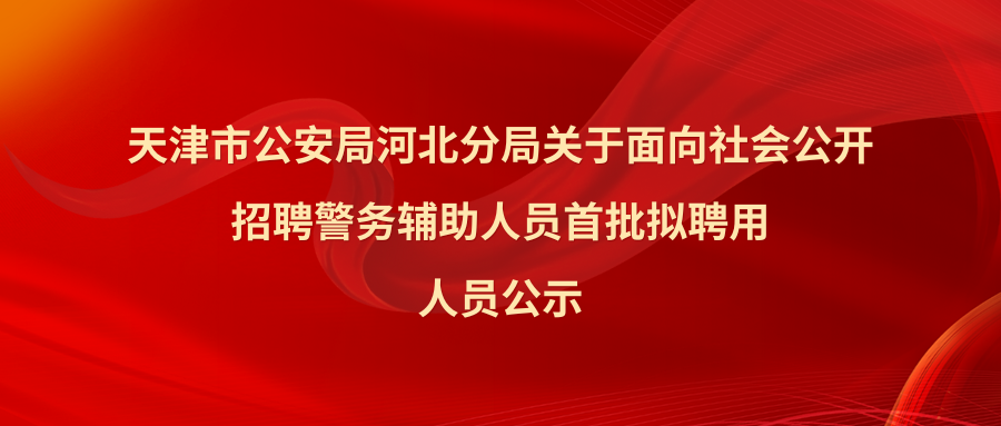 河北分局首批拟聘用