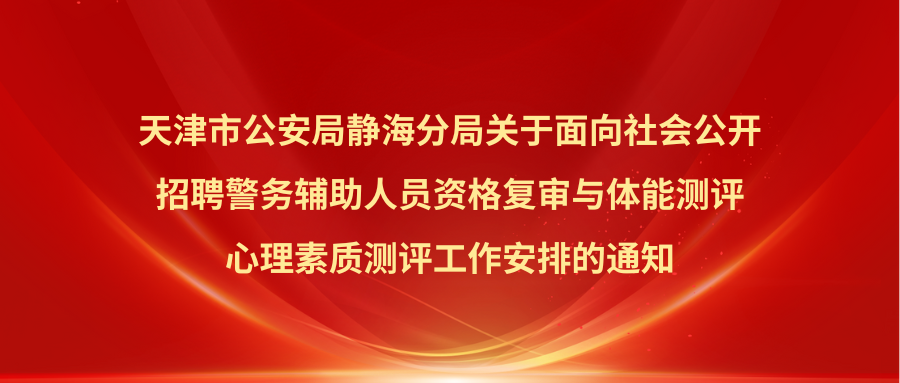 静海体测安排通知