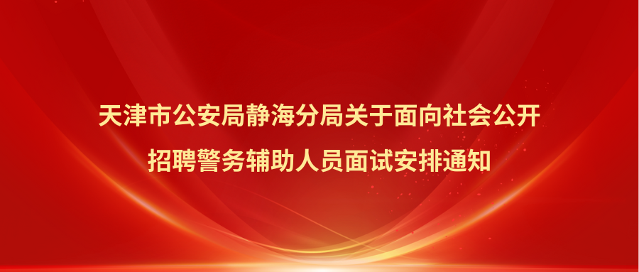 静海面试安排通知_20251013_17603223255653870