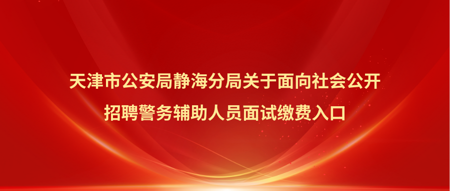 静海面试缴费入口_20251014_17604041175752140
