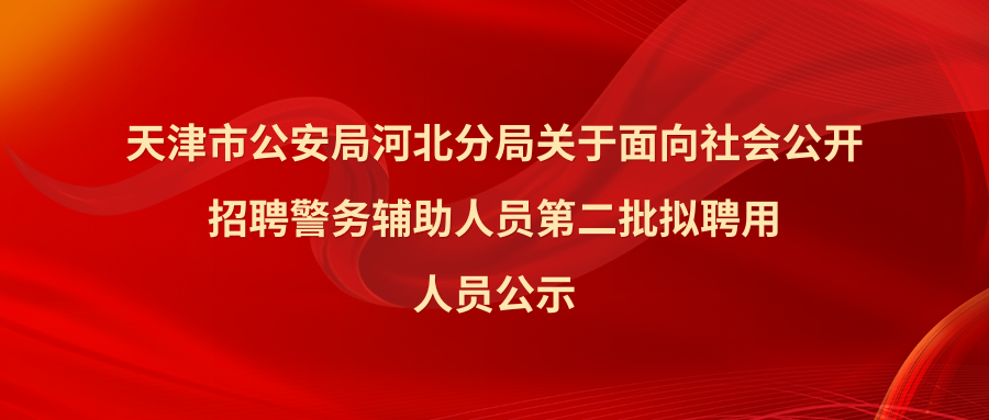 河北第二批公示
