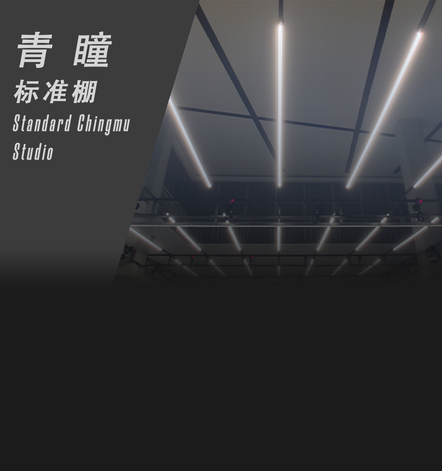 青瞳标准棚