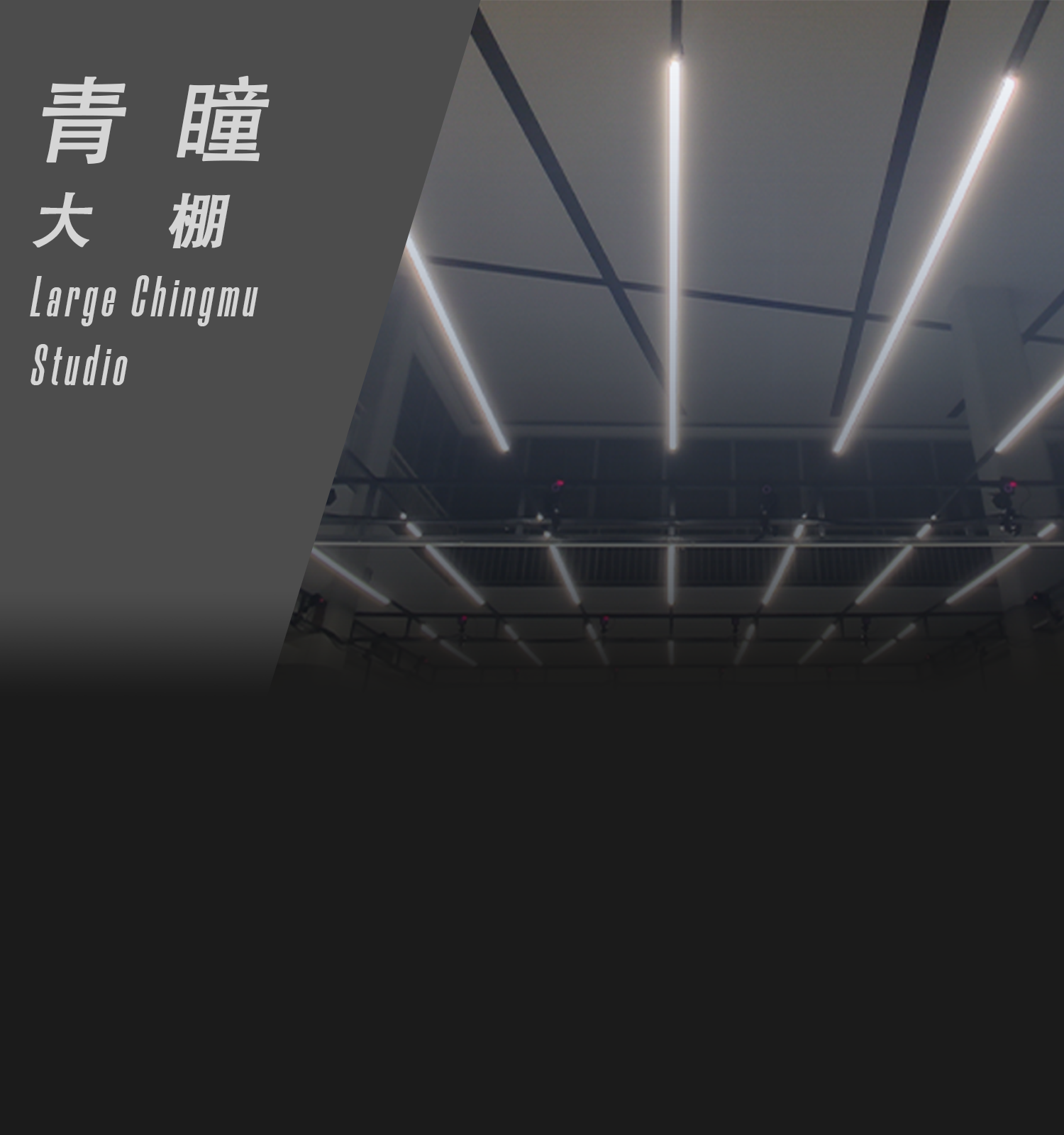 青瞳大棚