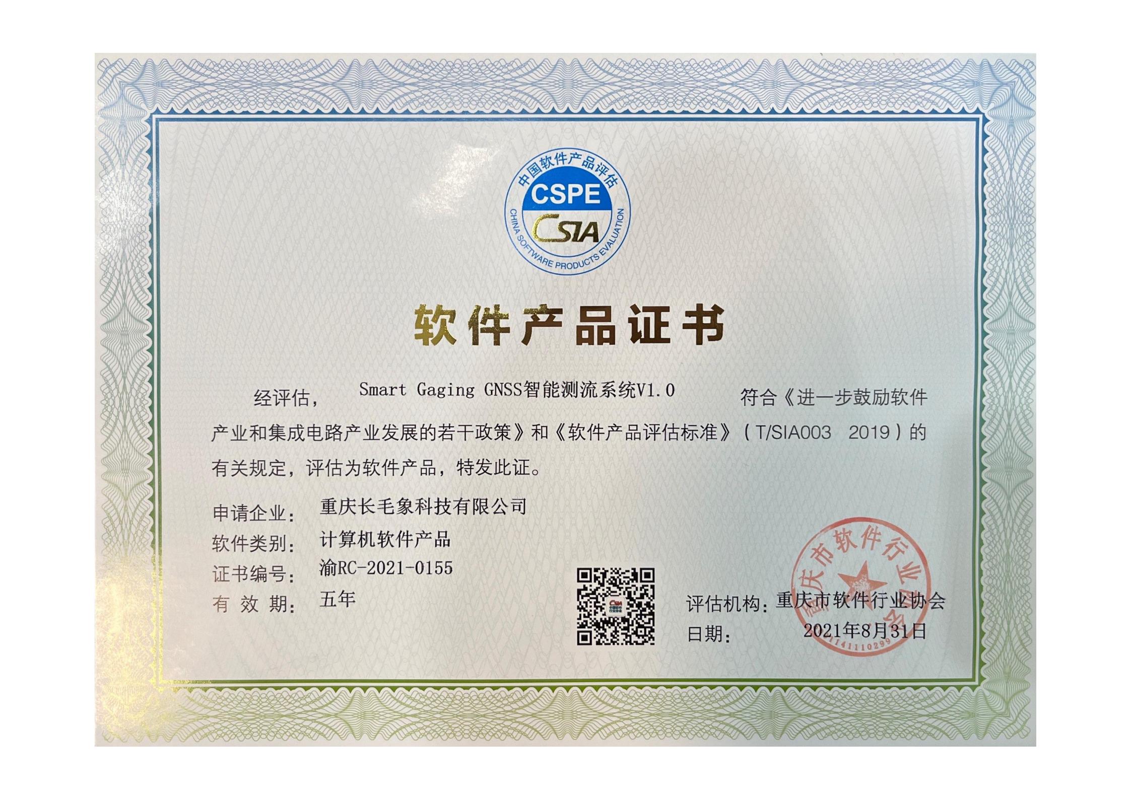 Smart Gaging GNSS 智能測流系統(tǒng) V1.0 軟件產(chǎn)品證書（渝 R...
