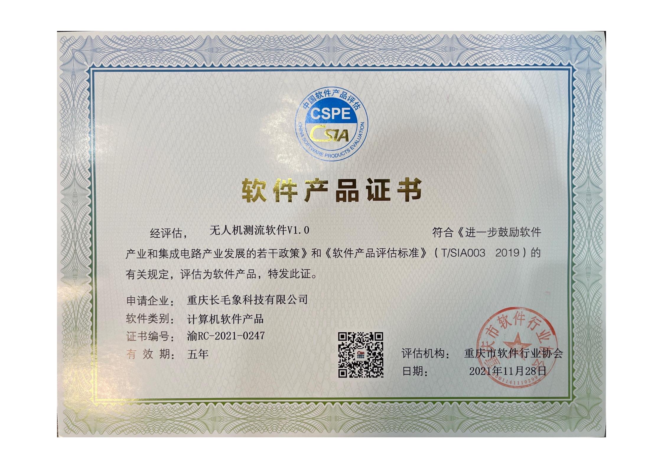 無人機測流軟件 V1.0 軟件產(chǎn)品證書（渝 RC-2021-0247）