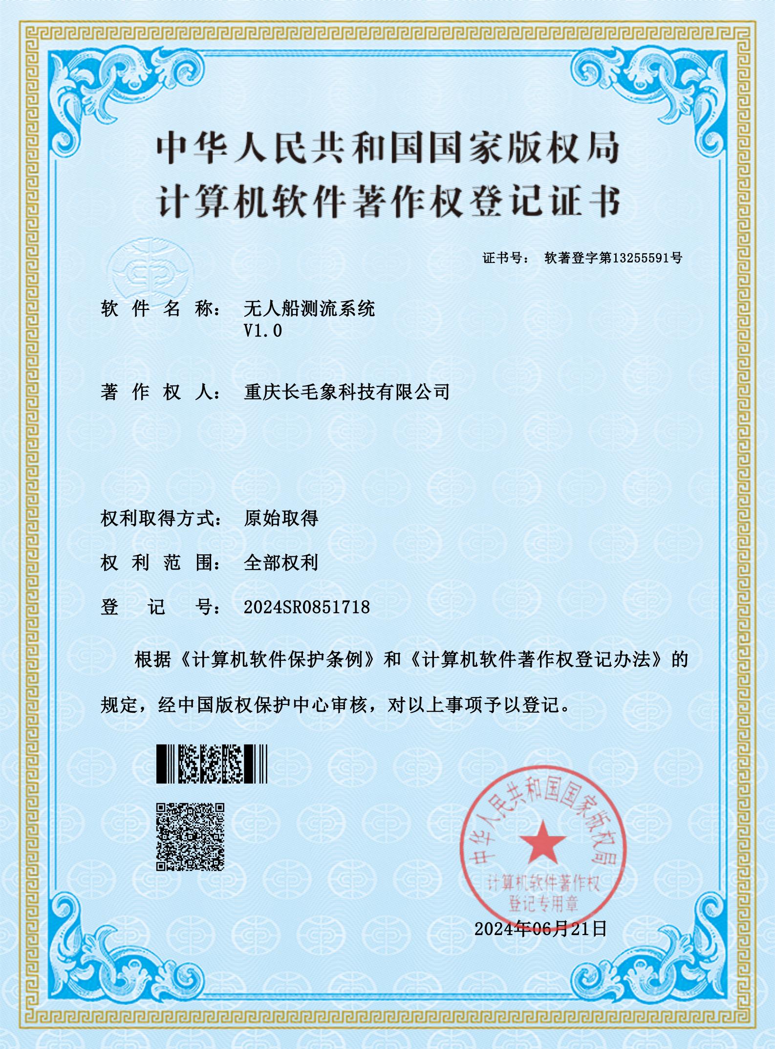 無(wú)人船測(cè)流系統(tǒng) V1.0 計(jì)算機(jī)軟件著作權(quán)登記證書(shū)（軟著登字第 1325...