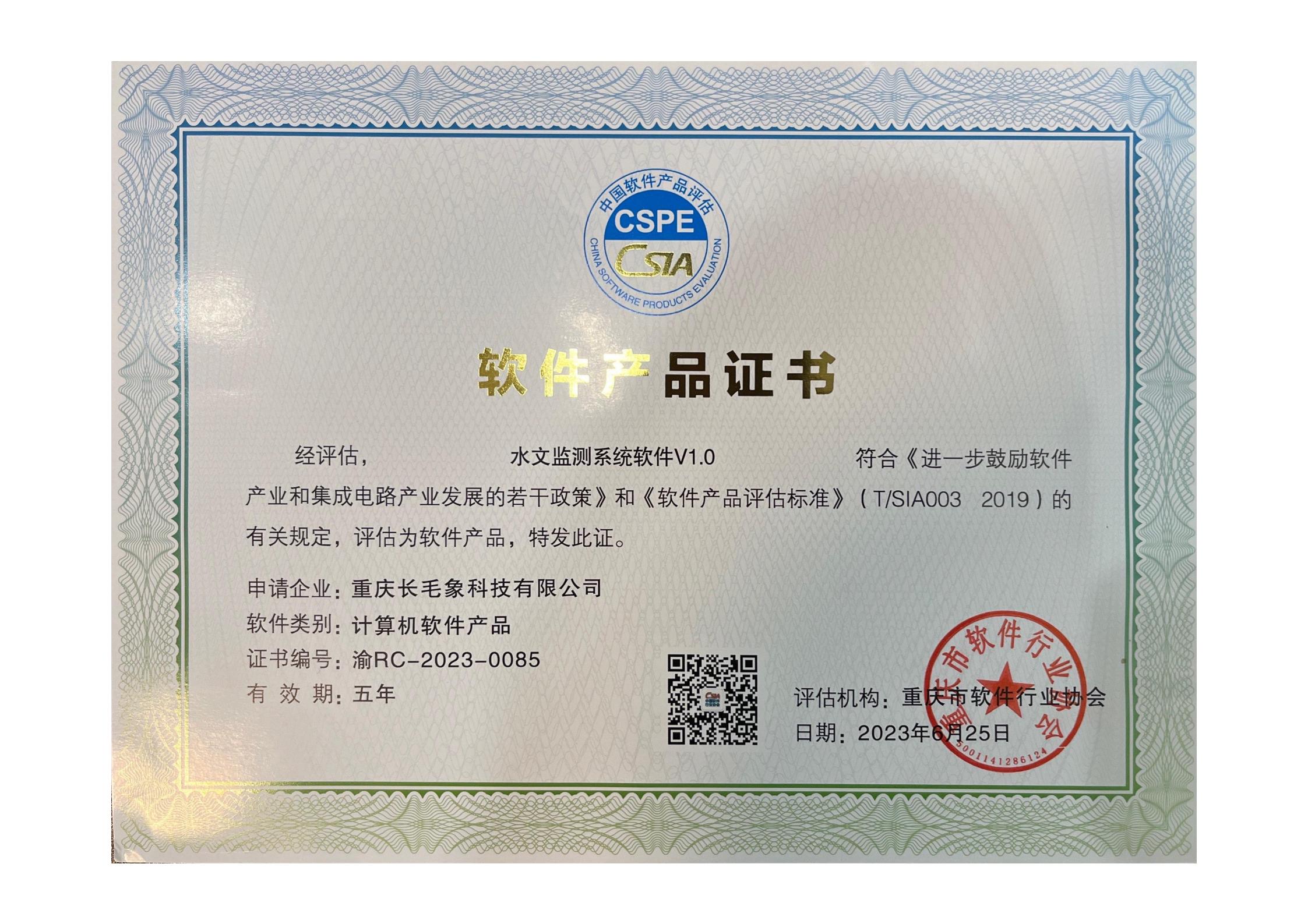 水文監(jiān)測(cè)系統(tǒng)軟件 V1.0 軟件產(chǎn)品證書(shū)（證書(shū)編號(hào)：渝 RC-2023-...