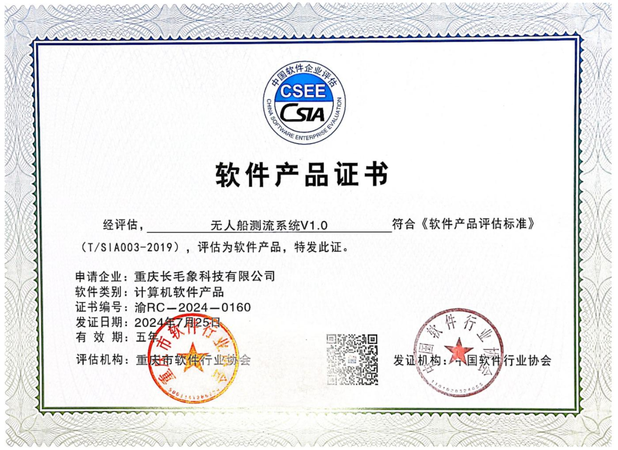無人船測流系統(tǒng) V1.0 軟件產(chǎn)品證書（證書編號：渝 RC-20240160）