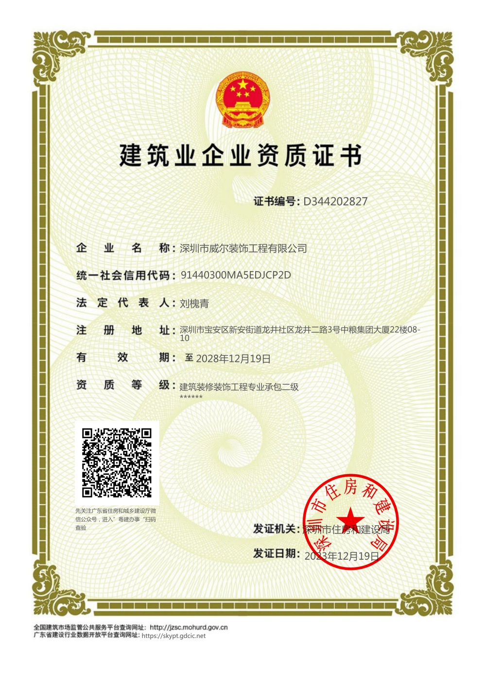 装饰工程二级资质证书
