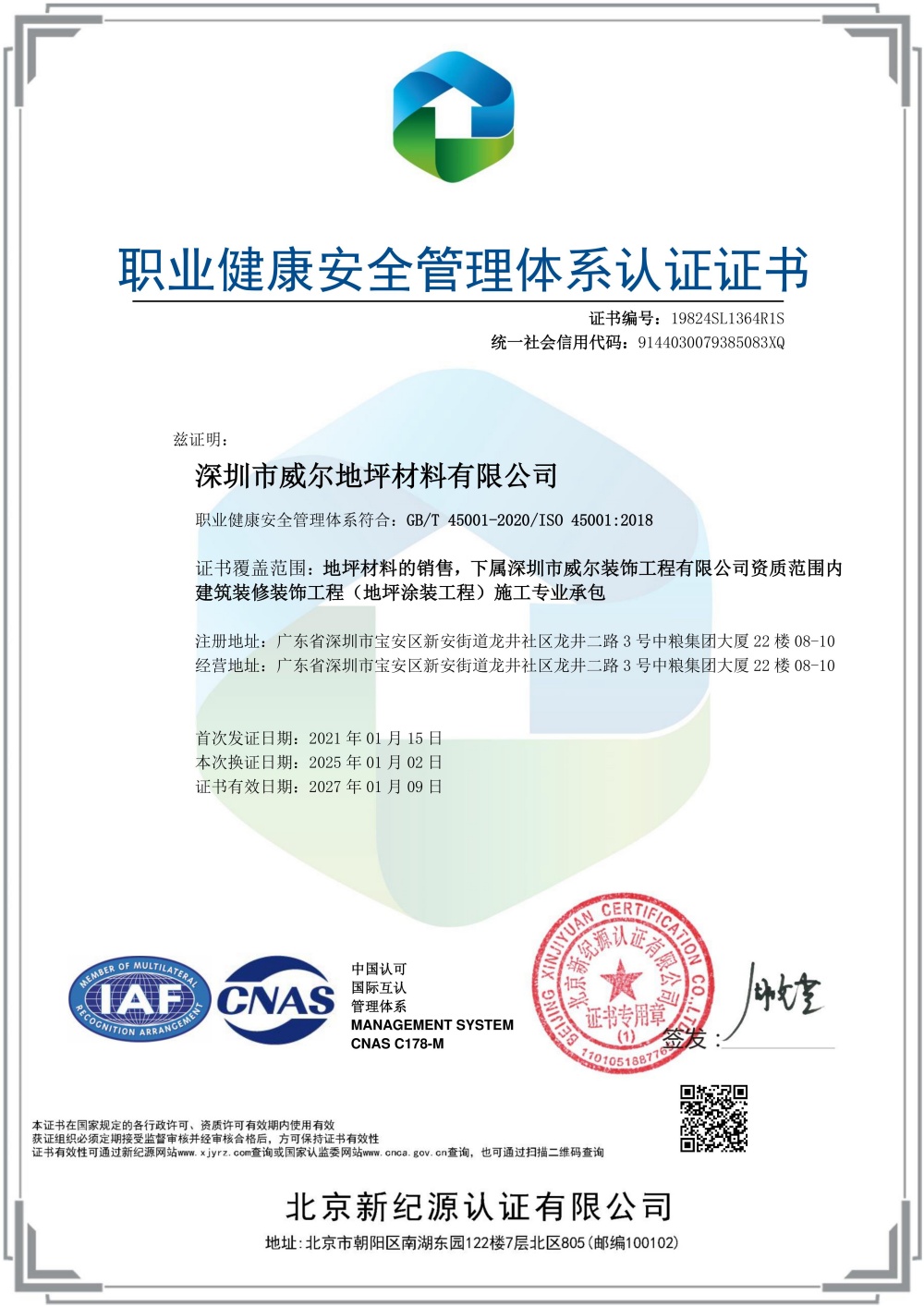 深圳市威尔地坪材料有限公司-OHSMS-中文证书