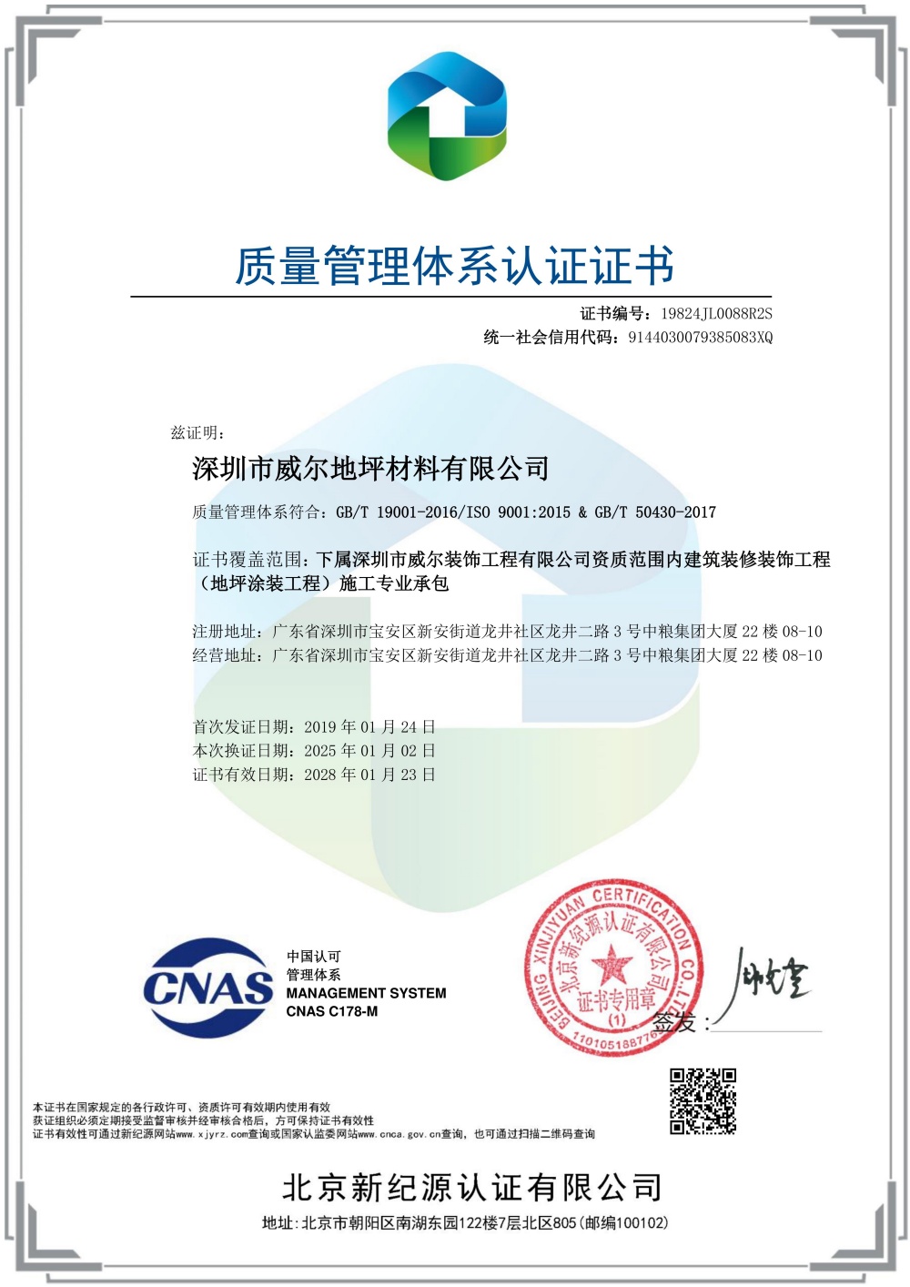 深圳市威尔地坪材料有限公司-QJ-中文证书