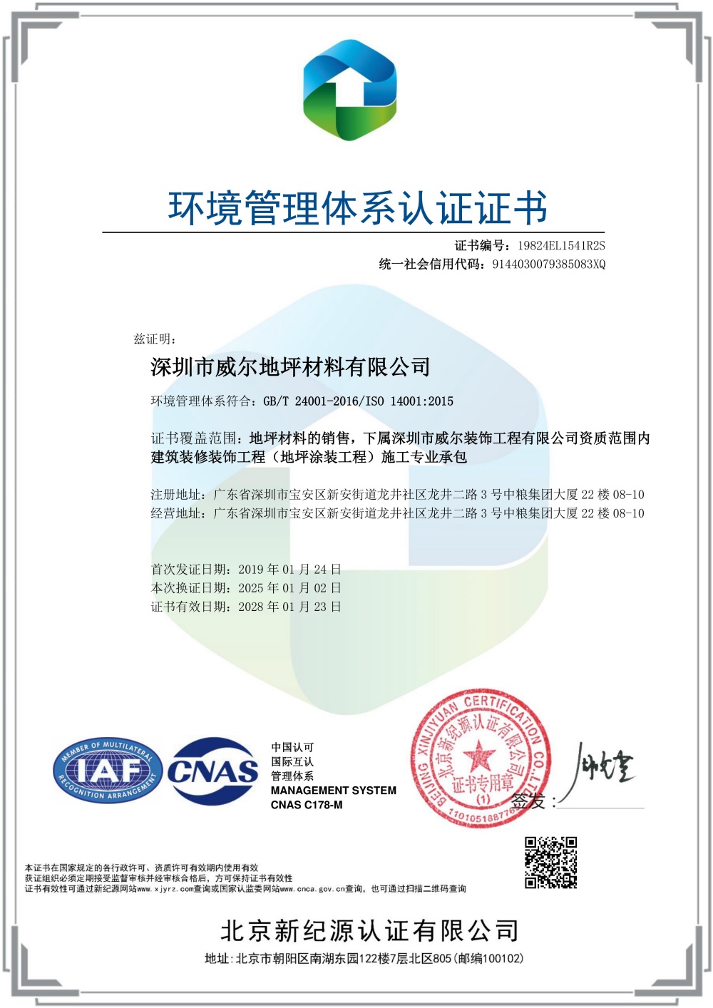 深圳市威尔地坪材料有限公司-EMS-中文证书