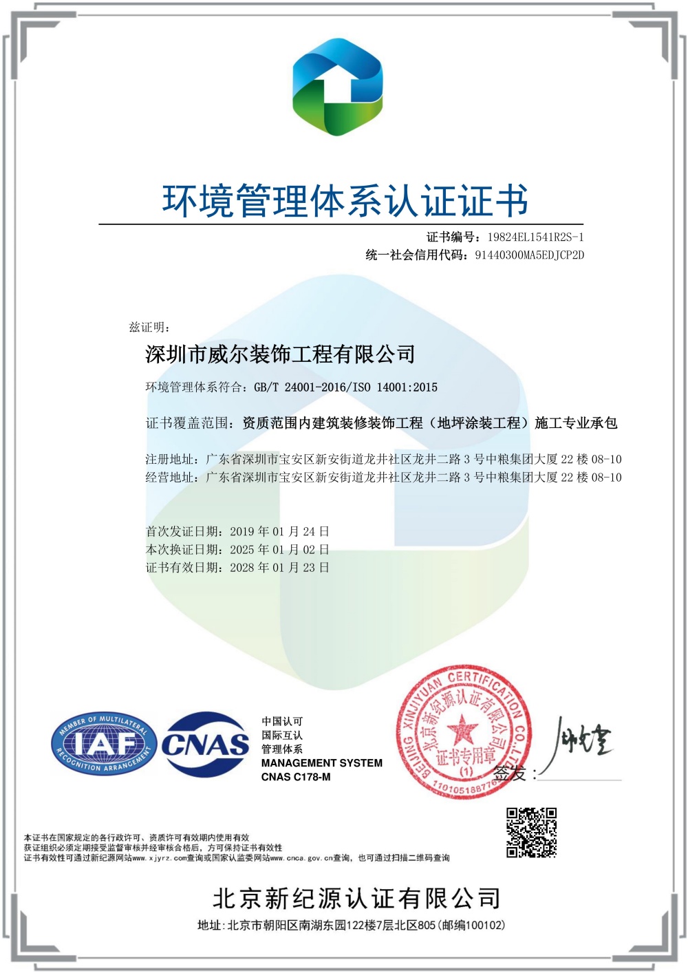 深圳市威尔装饰工程有限公司-EMS-中文证书