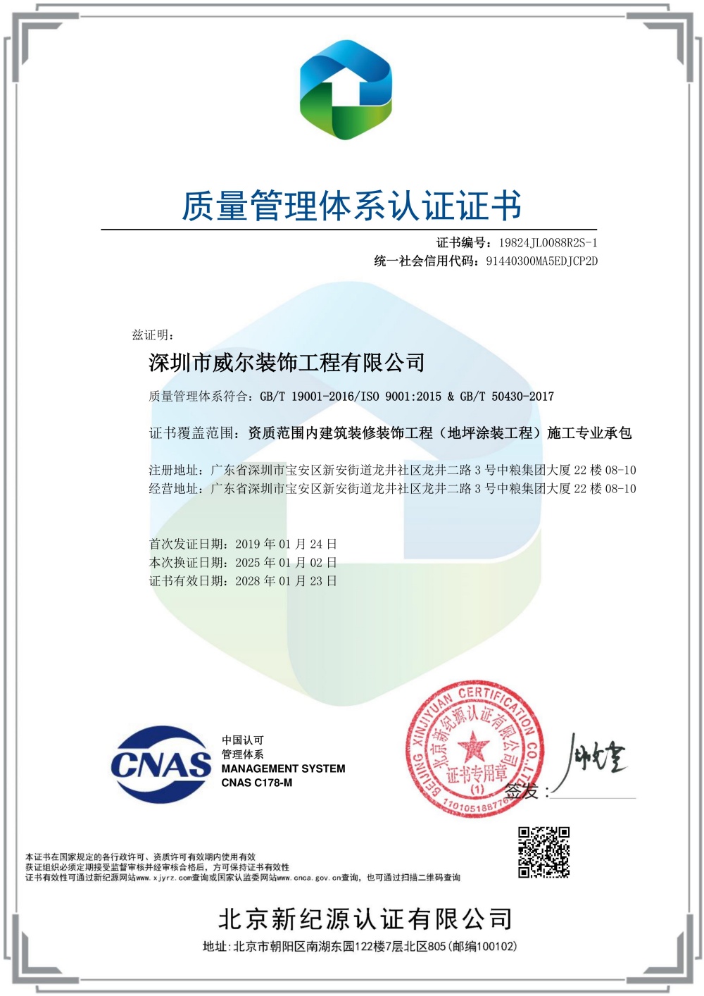 深圳市威尔装饰工程有限公司-QJ-中文证书