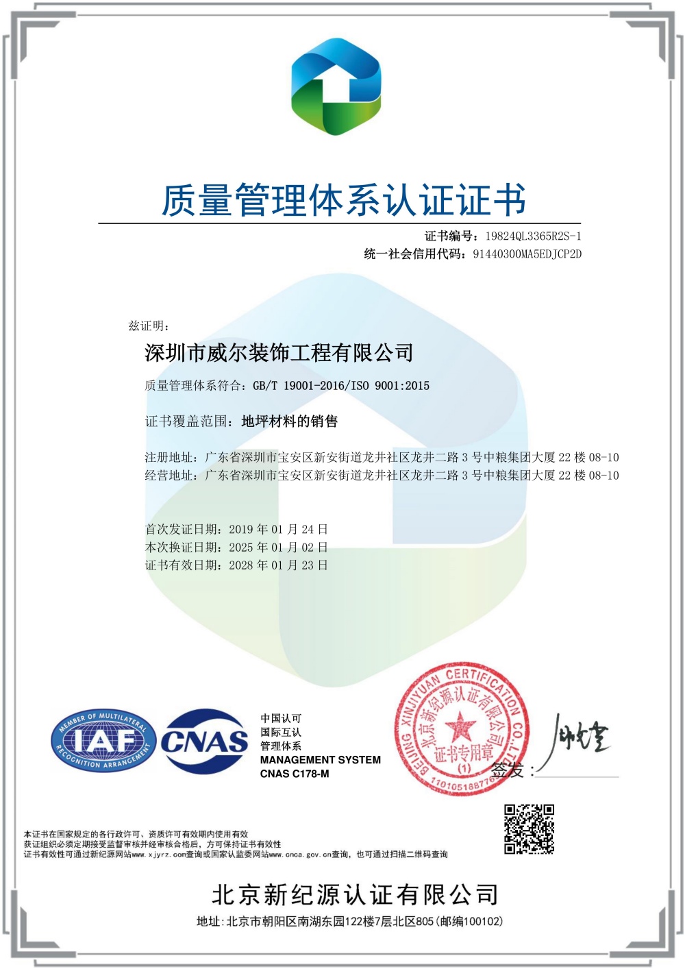 深圳市威尔装饰工程有限公司-QMS-中文证书