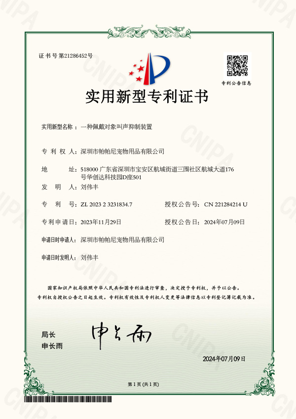 2023232318347_一种佩戴对象叫声抑制装置_实用新型专利证书_2024-07-09_深圳市帕帕尼宠物用品有限公司