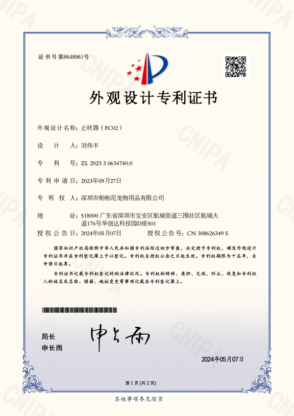 2023306347400_止吠器（FC02）_外观设计专利证书_2024-05-07_深圳市帕帕尼宠物用品有限公司_第8648961号