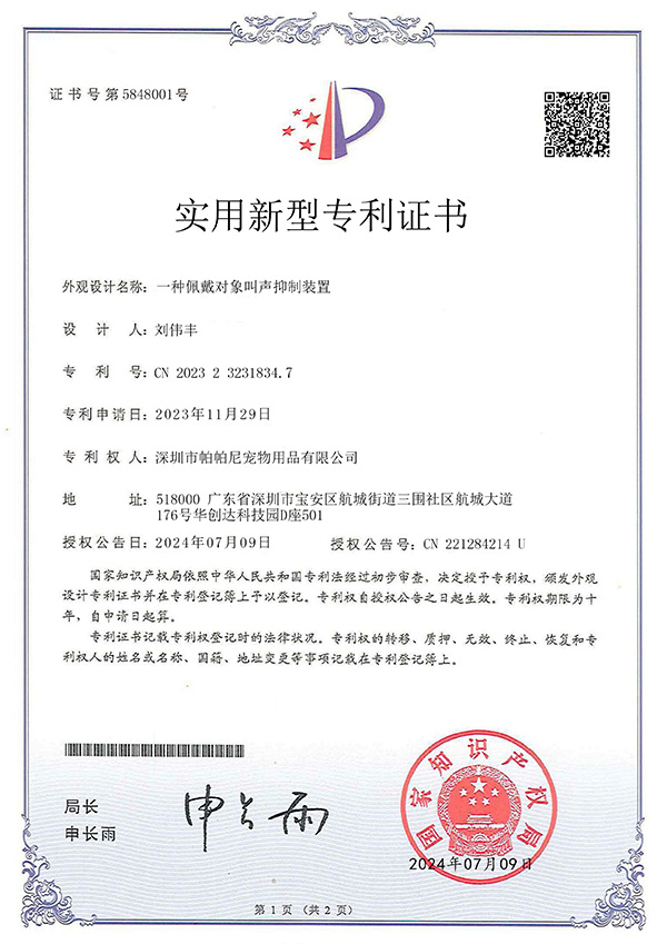 实用新型专利证书-一种佩戴对象叫声抑制装置