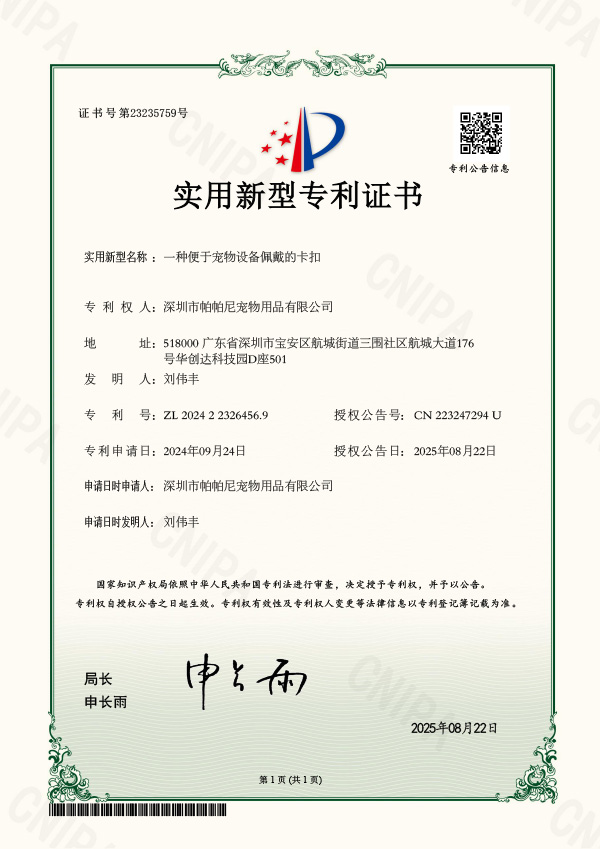 2024223264569_实用新型_一种便于宠物设备佩戴的卡扣_实用新型专利证书_2025-08-22_深圳市帕帕尼宠物用品有限公司
