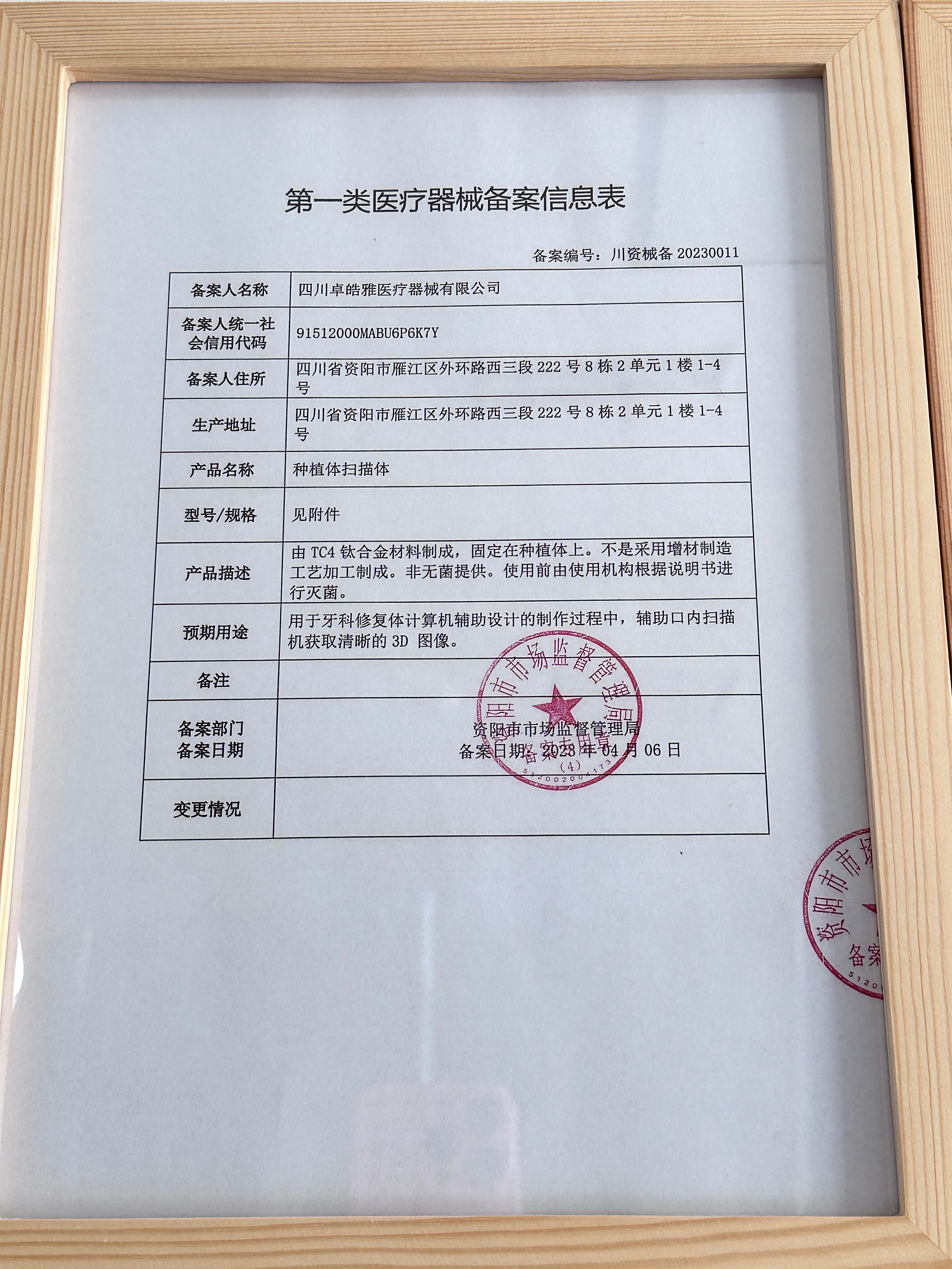 2023年4月取得第一类医疗器械备案凭证
