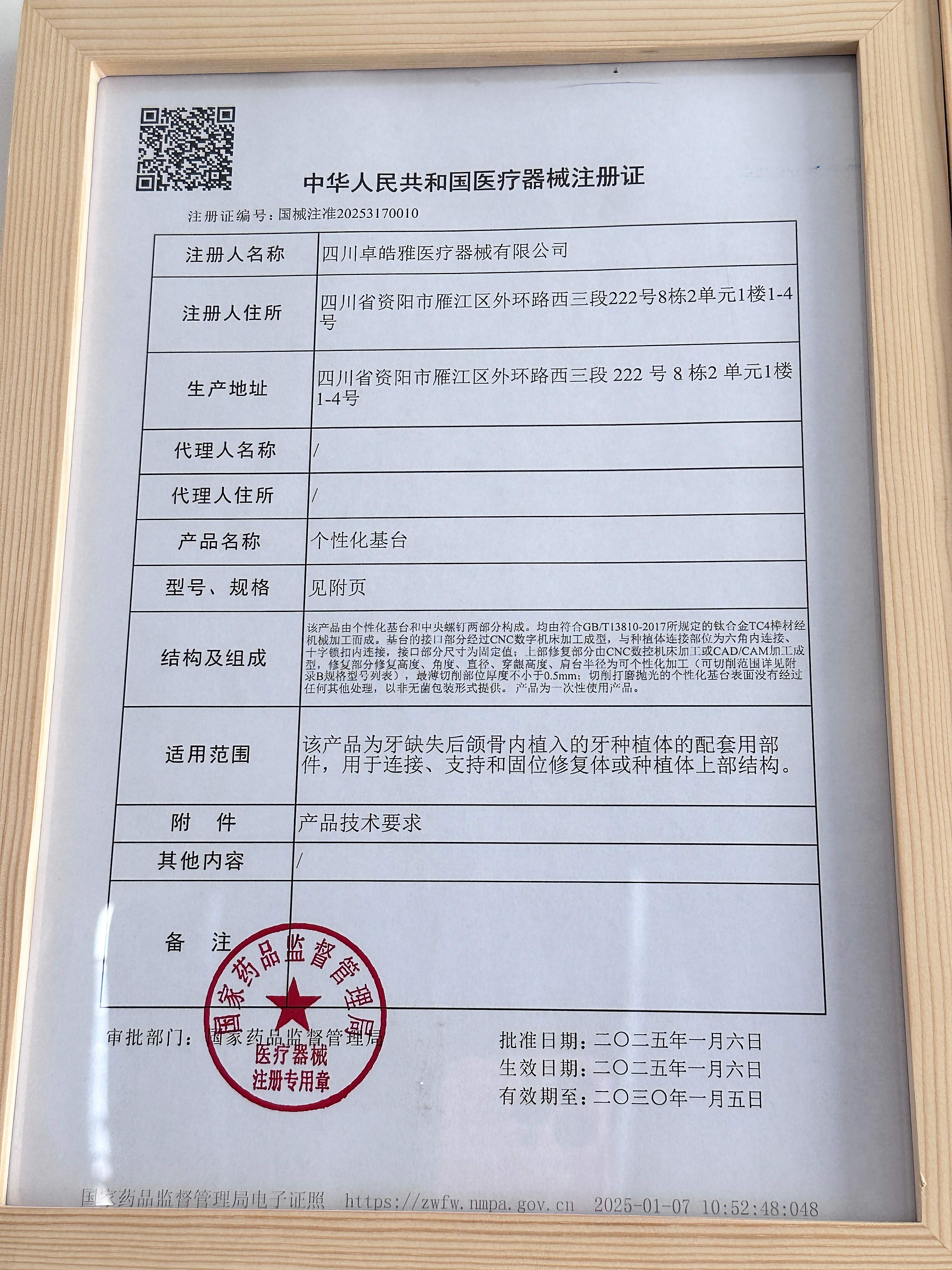 2025年1月6日取得第三类个性化基台注册证