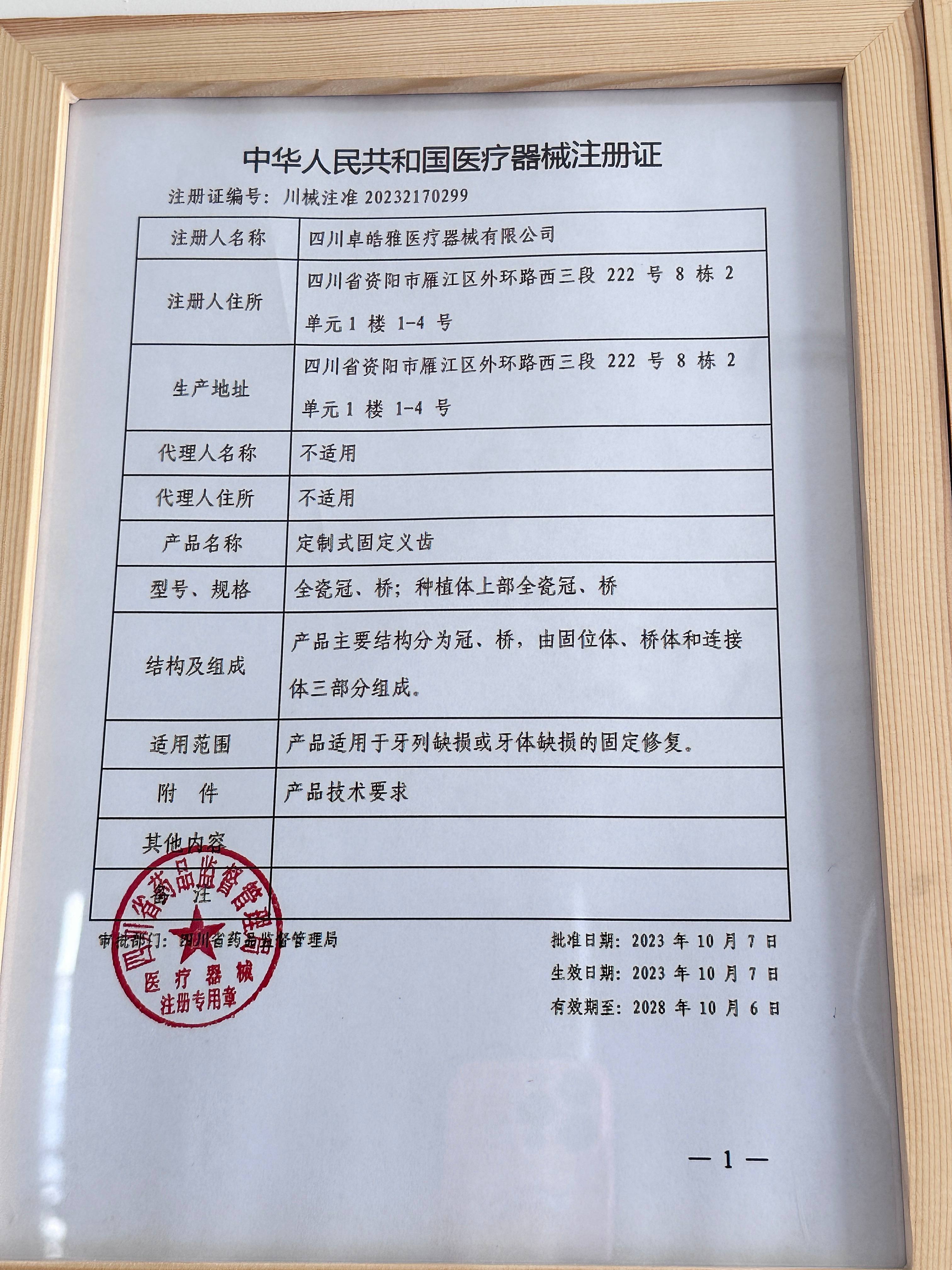 2023年10月7日取得第二类定制式固定义齿注册证