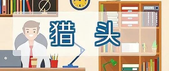 认识猎头 | 猎头是做什么的？我能做猎头吗？