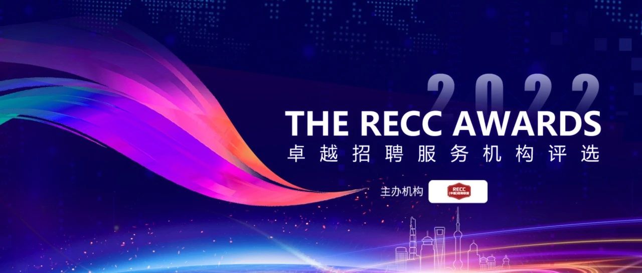 喜讯 | 丰百盛默荣获RECC“2022 中国区医药大健康行业卓越招聘服...