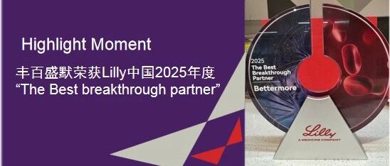 喜报|丰百盛默荣获Lilly中国2025“The Best Breakt...