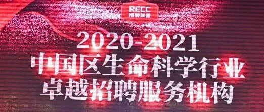 捷报 | 丰百盛默荣膺RECC 2020-2021中国区生命科学行业卓越...
