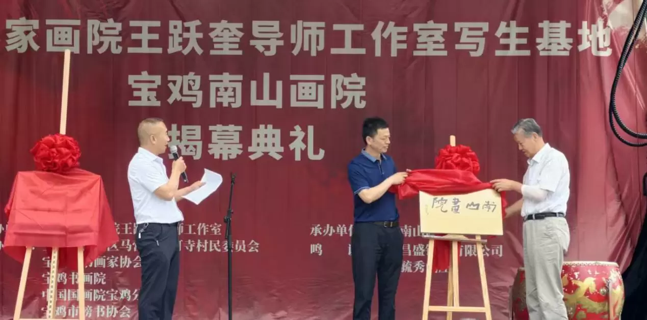 王跃奎导师写生基地暨宝鸡南山画院盛大揭幕