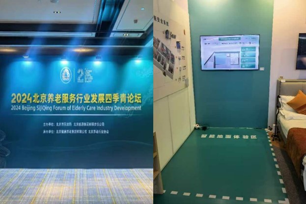 2024年北京养老服务行业发展四季青论坛——智能地面体验区