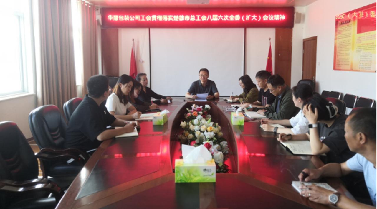 学习贯彻落实楚雄市总工会八届六次全委（扩大）会议精神